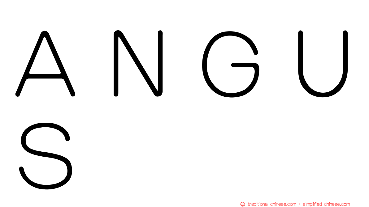 ＡＮＧＵＳ