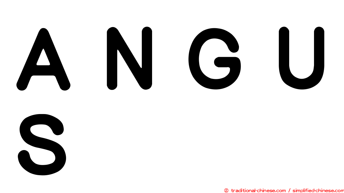 ＡＮＧＵＳ
