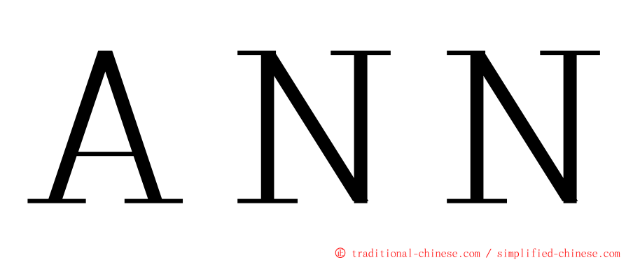 ＡＮＮ ming font