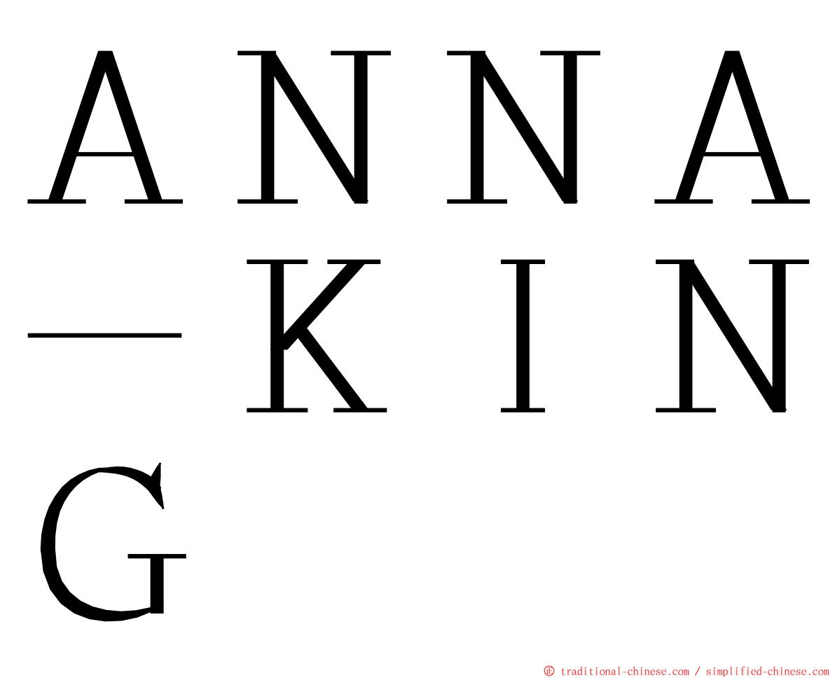 ＡＮＮＡ－ＫＩＮＧ ming font