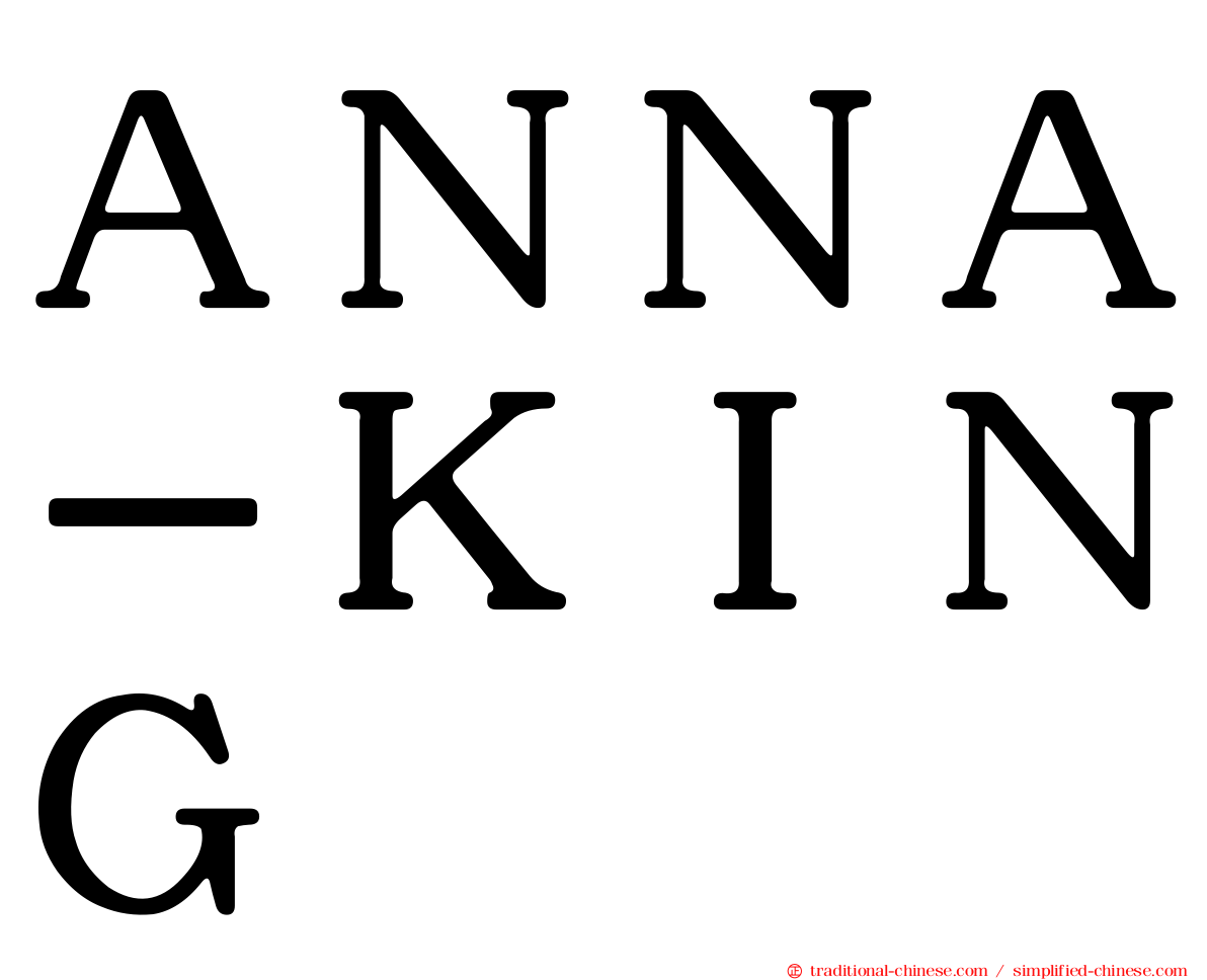 ＡＮＮＡ－ＫＩＮＧ