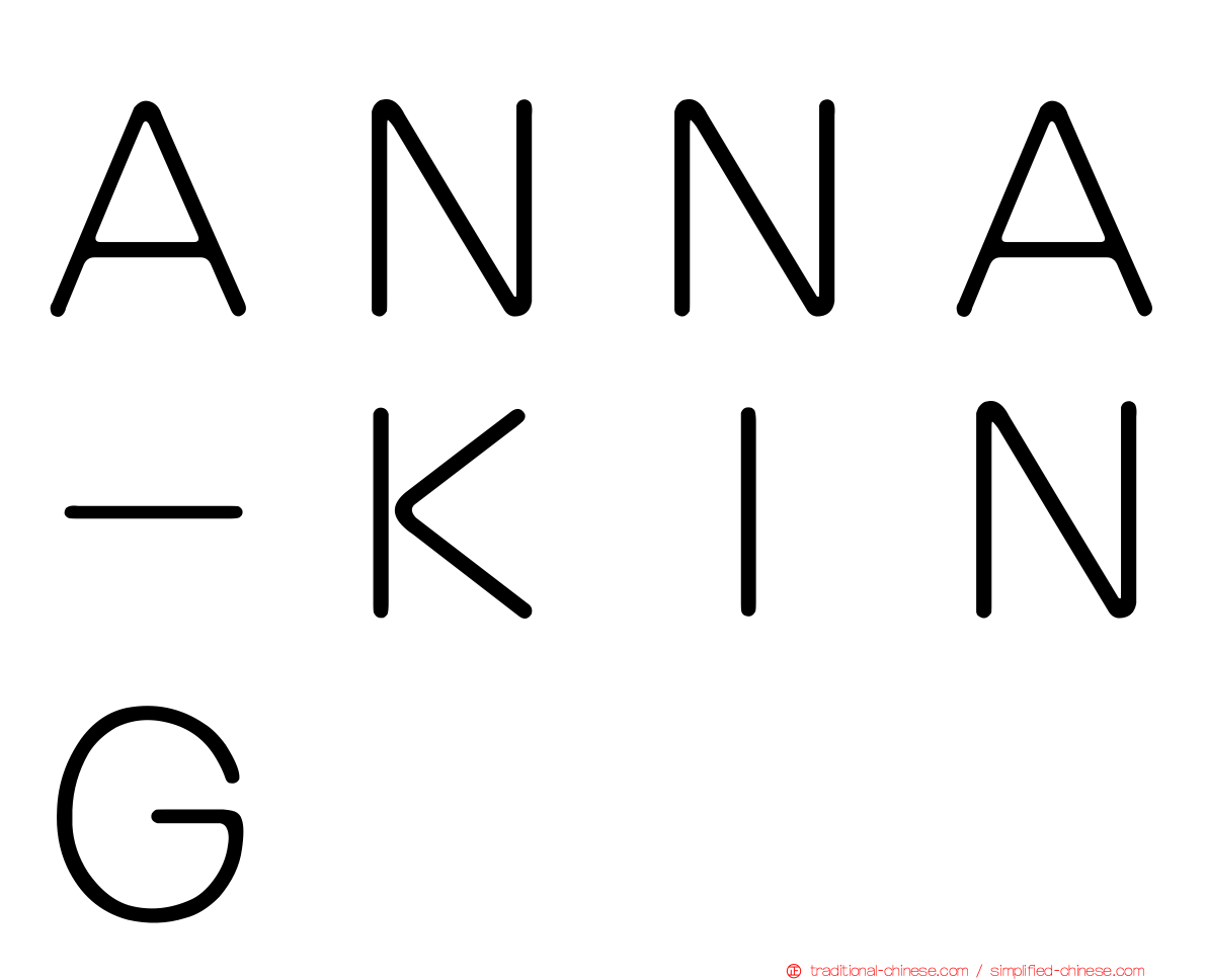 ＡＮＮＡ－ＫＩＮＧ