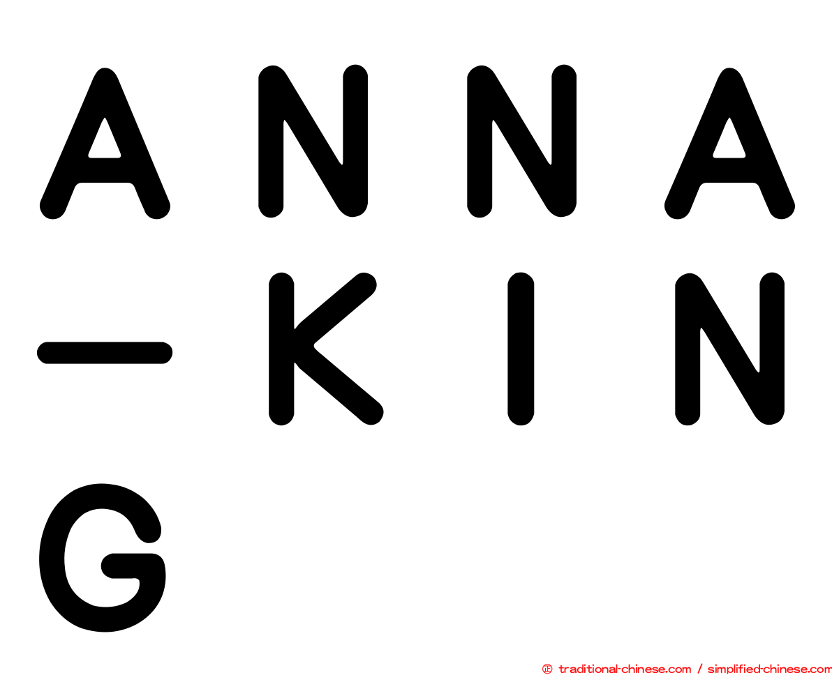 ＡＮＮＡ－ＫＩＮＧ