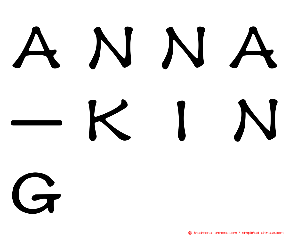 ＡＮＮＡ－ＫＩＮＧ