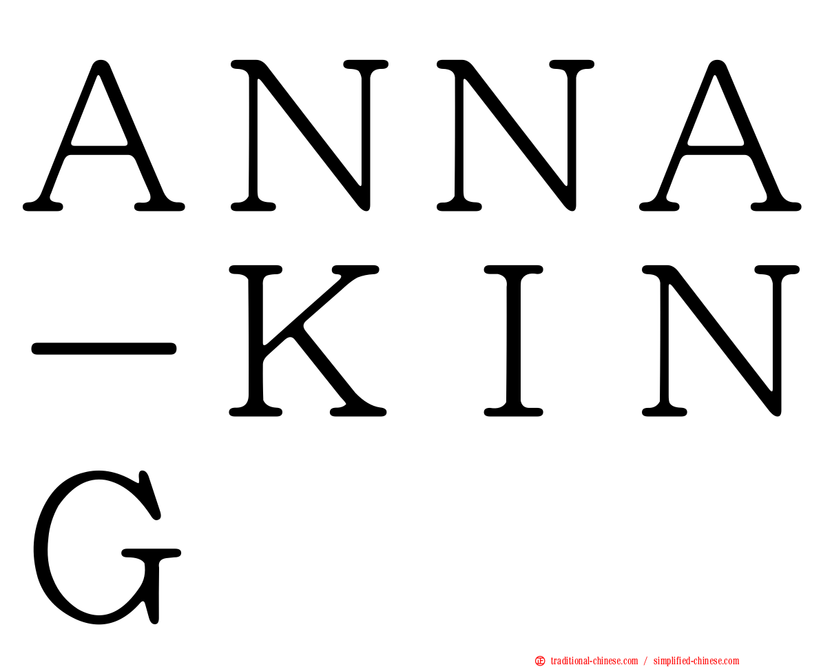 ＡＮＮＡ－ＫＩＮＧ