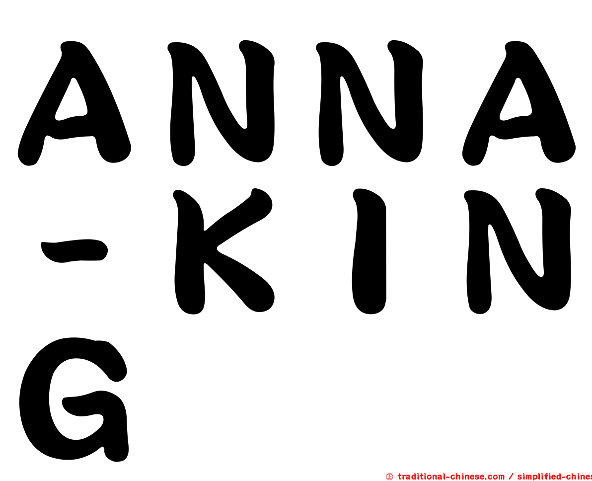 ＡＮＮＡ－ＫＩＮＧ