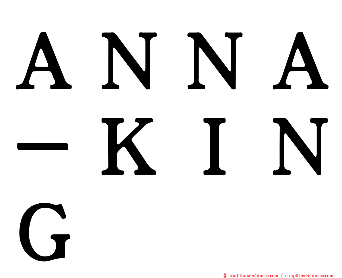 ＡＮＮＡ－ＫＩＮＧ