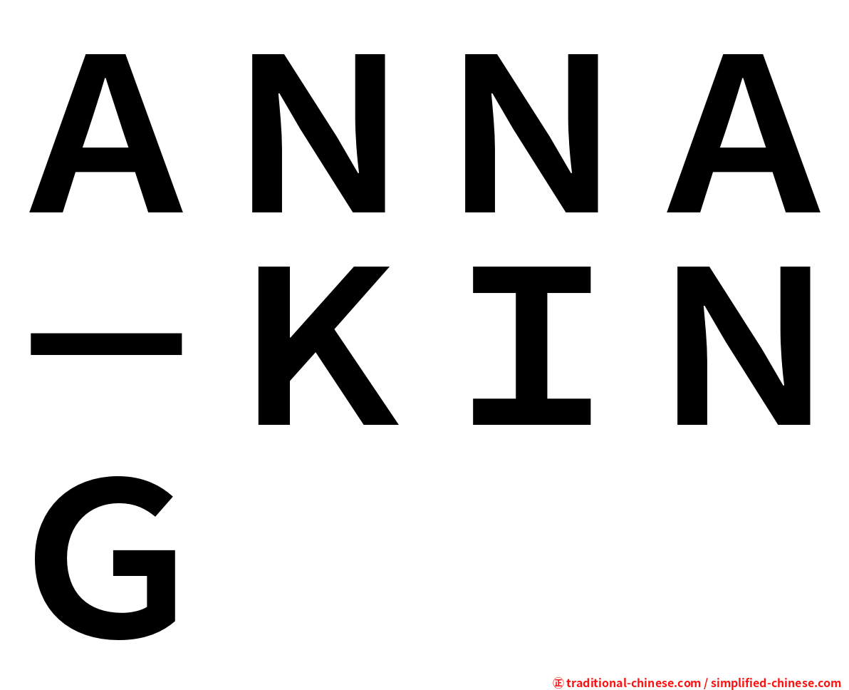 ＡＮＮＡ－ＫＩＮＧ