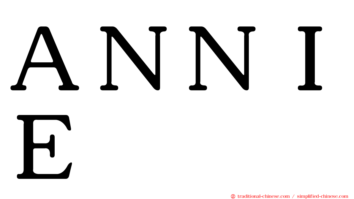 ＡＮＮＩＥ