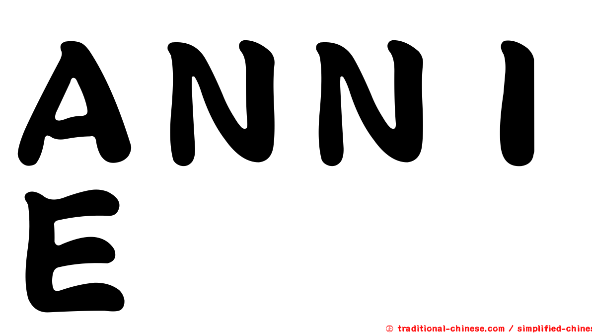 ＡＮＮＩＥ