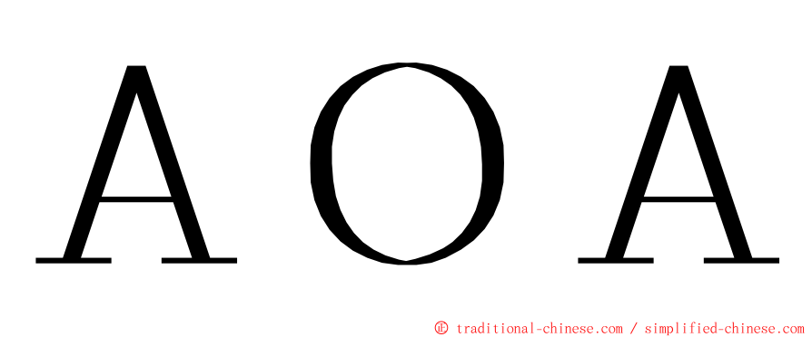 ＡＯＡ ming font