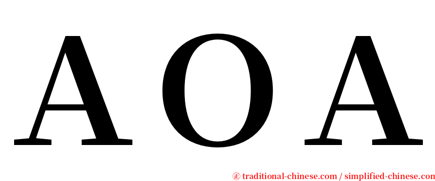 ＡＯＡ serif font