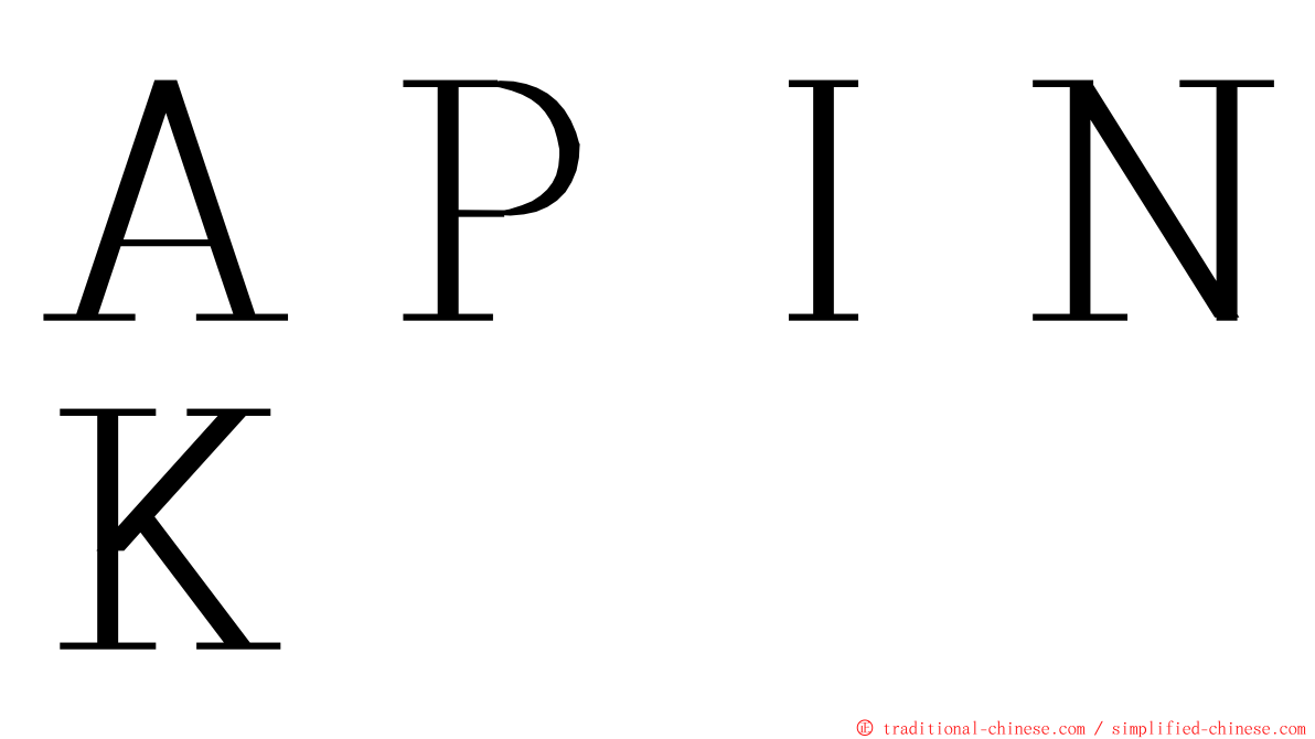 ＡＰＩＮＫ ming font