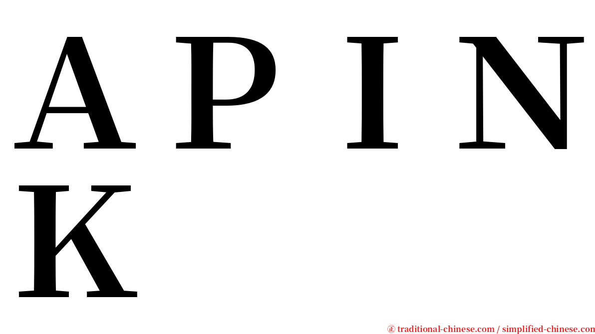ＡＰＩＮＫ serif font