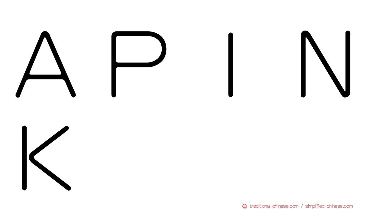 ＡＰＩＮＫ