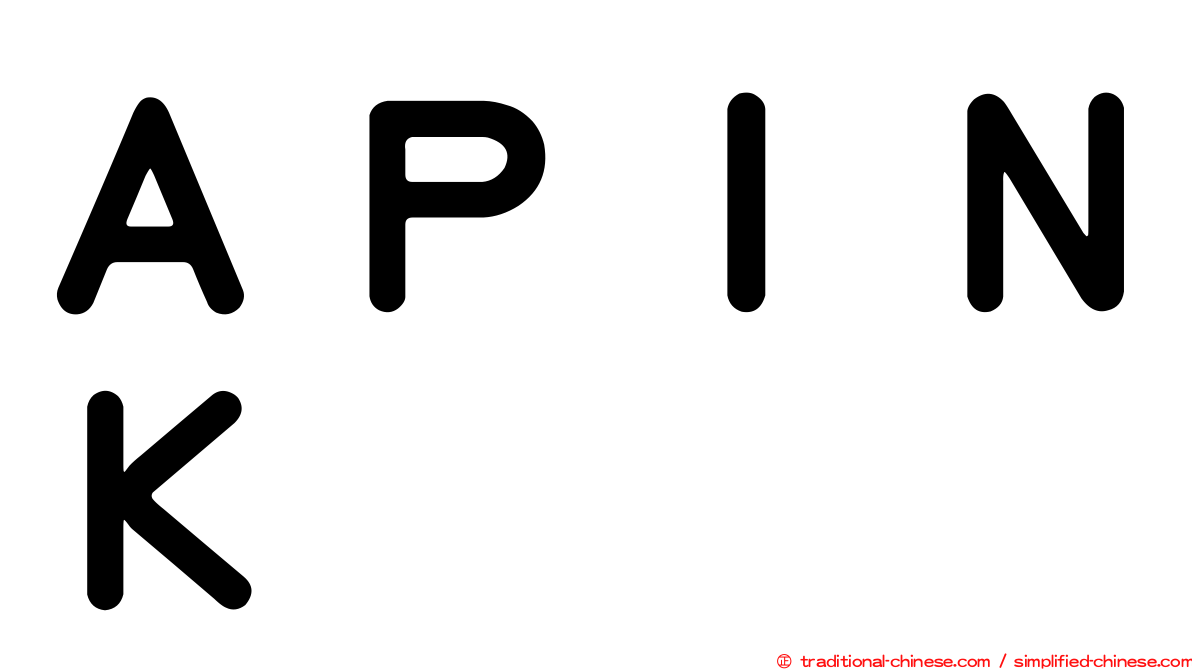 ＡＰＩＮＫ