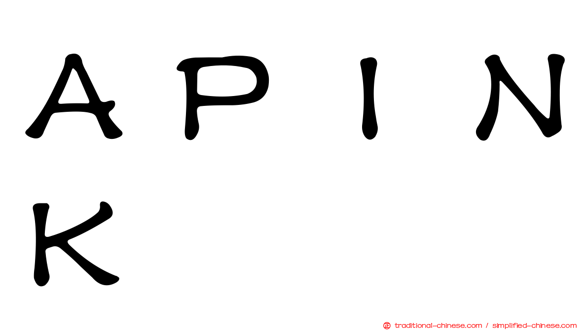 ＡＰＩＮＫ