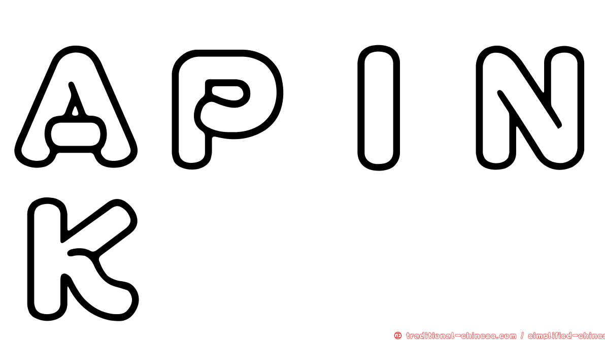 ＡＰＩＮＫ