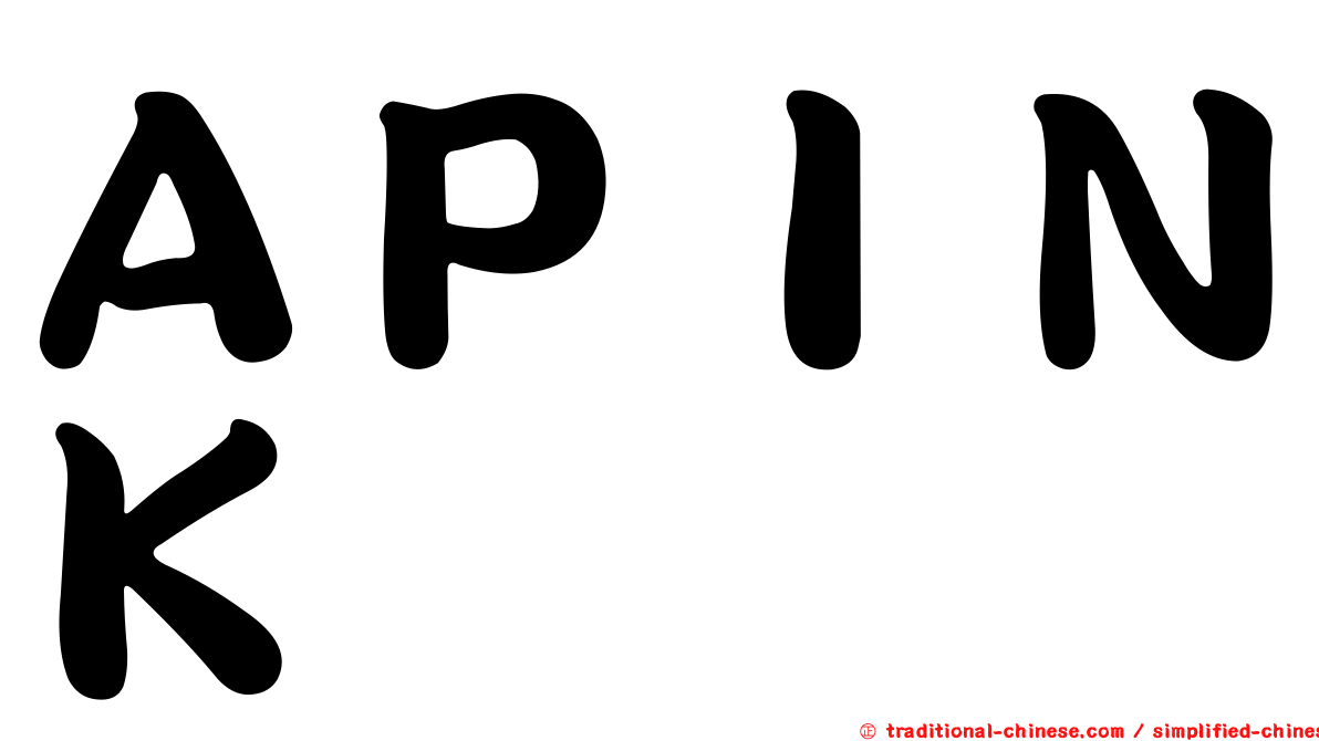 ＡＰＩＮＫ