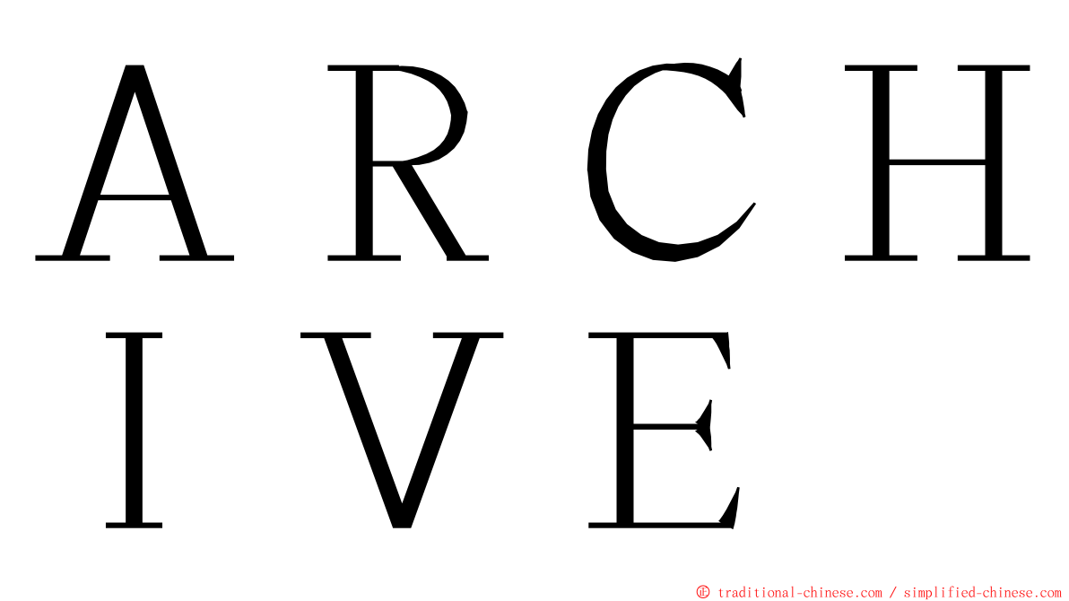 ＡＲＣＨＩＶＥ ming font