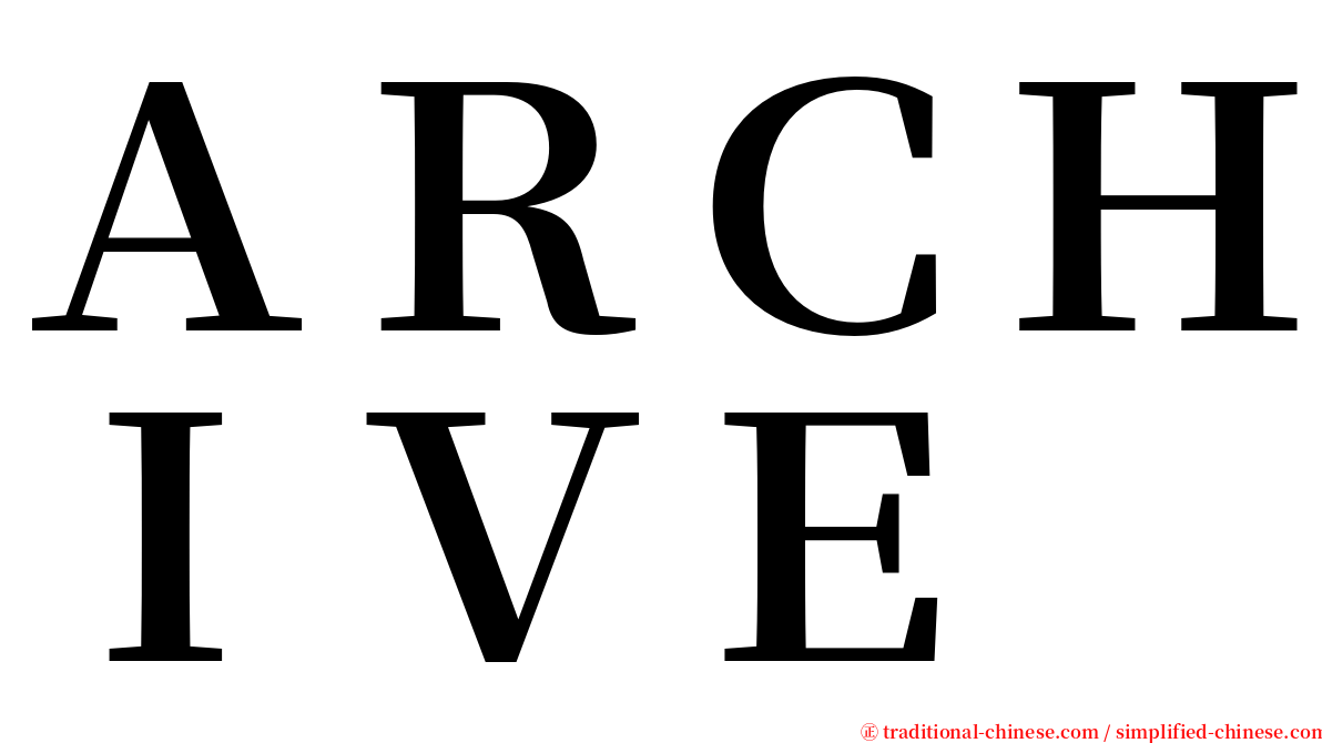 ＡＲＣＨＩＶＥ serif font