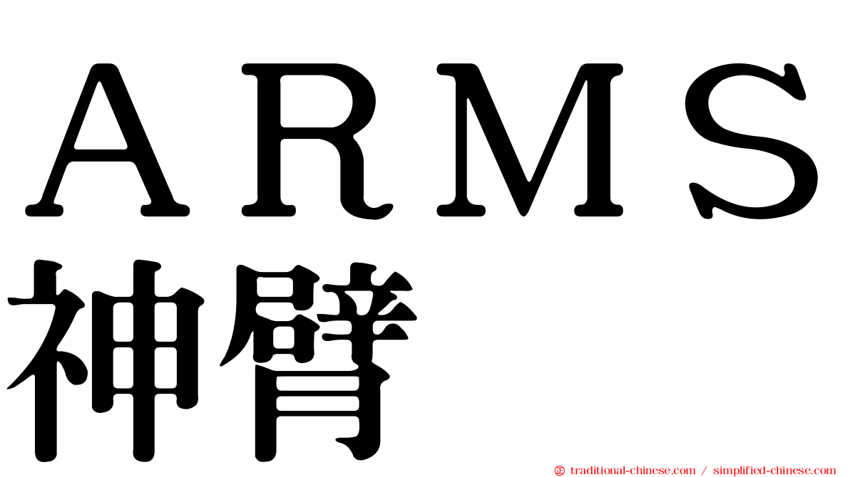 ＡＲＭＳ神臂