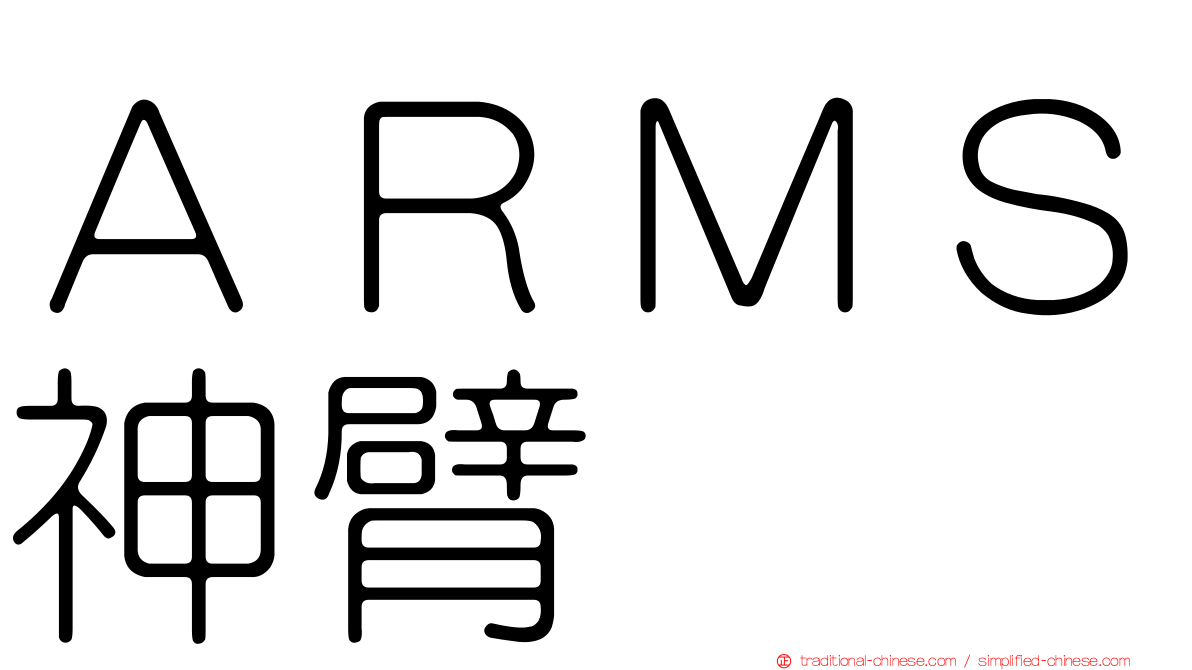 ＡＲＭＳ神臂