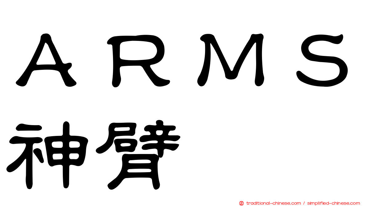 ＡＲＭＳ神臂