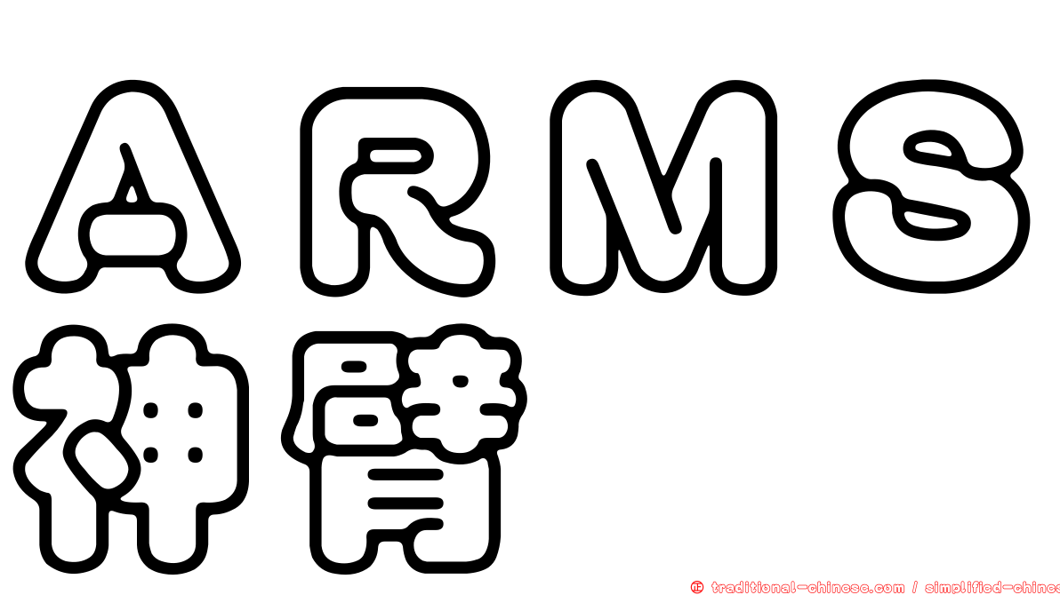 ＡＲＭＳ神臂