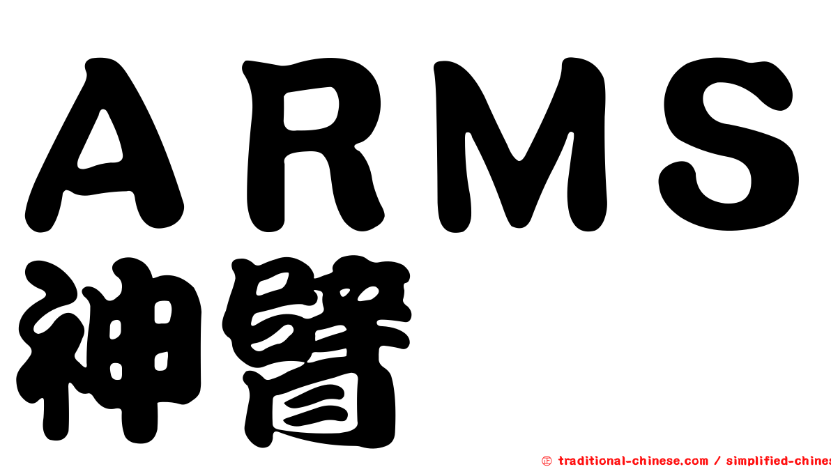 ＡＲＭＳ神臂