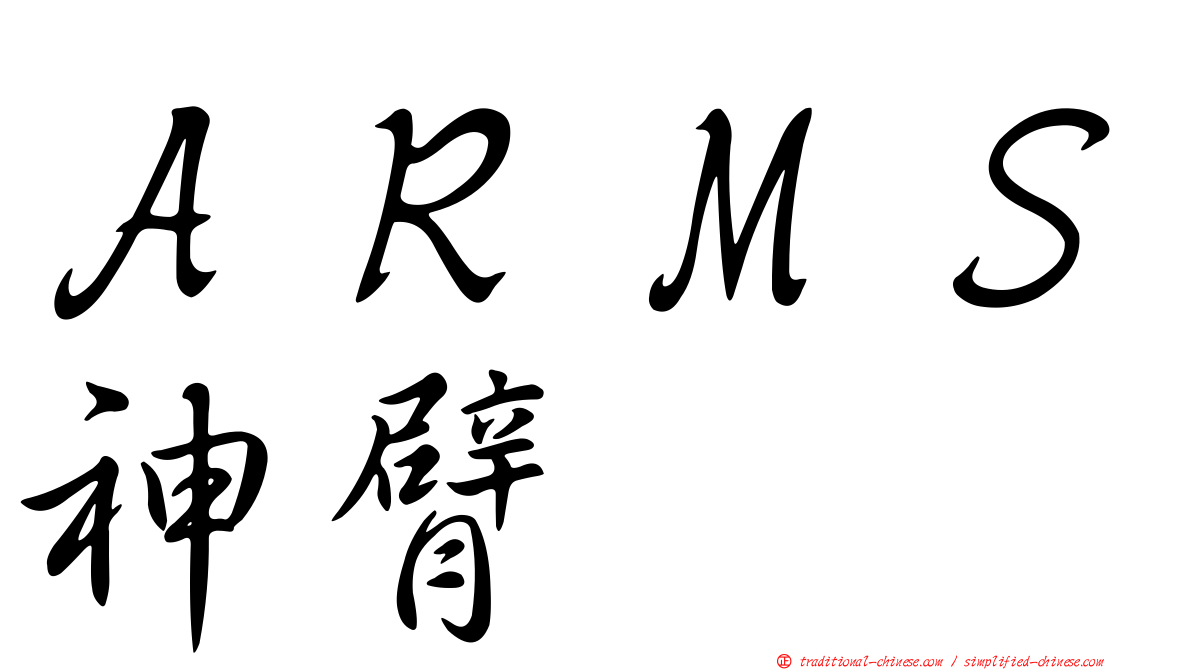 ＡＲＭＳ神臂