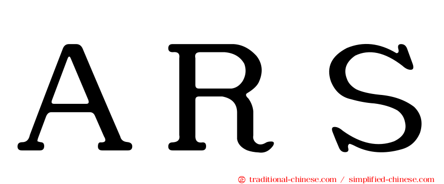ＡＲＳ