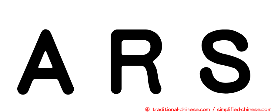 ＡＲＳ