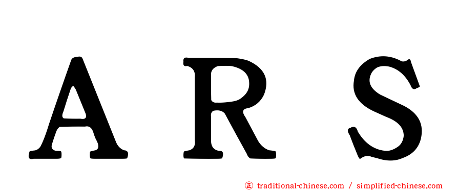ＡＲＳ