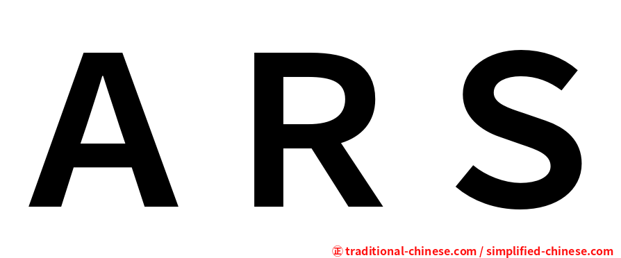 ＡＲＳ