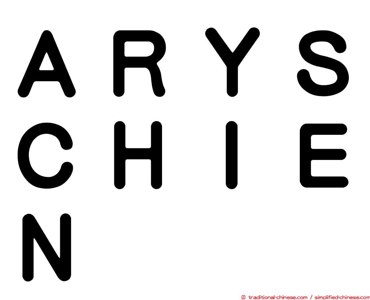 ＡＲＹＳＣＨＩＥＮ