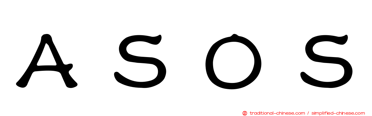ＡＳＯＳ