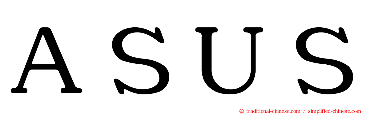 ＡＳＵＳ