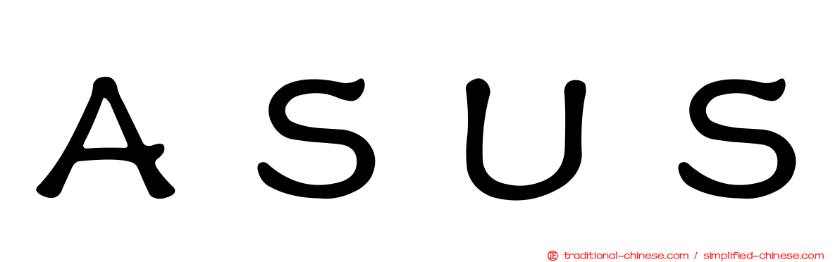ＡＳＵＳ