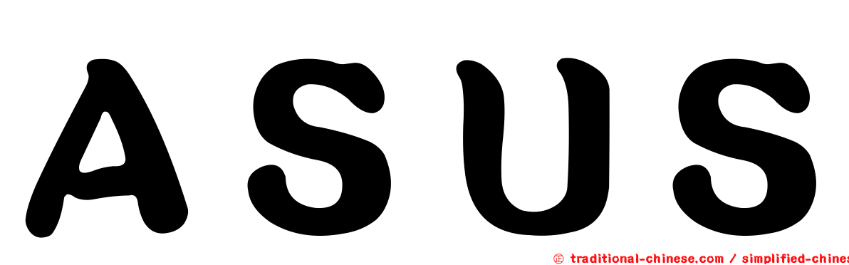 ＡＳＵＳ