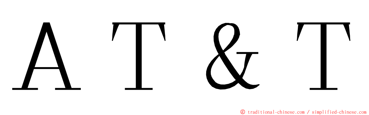 ＡＴ＆Ｔ ming font