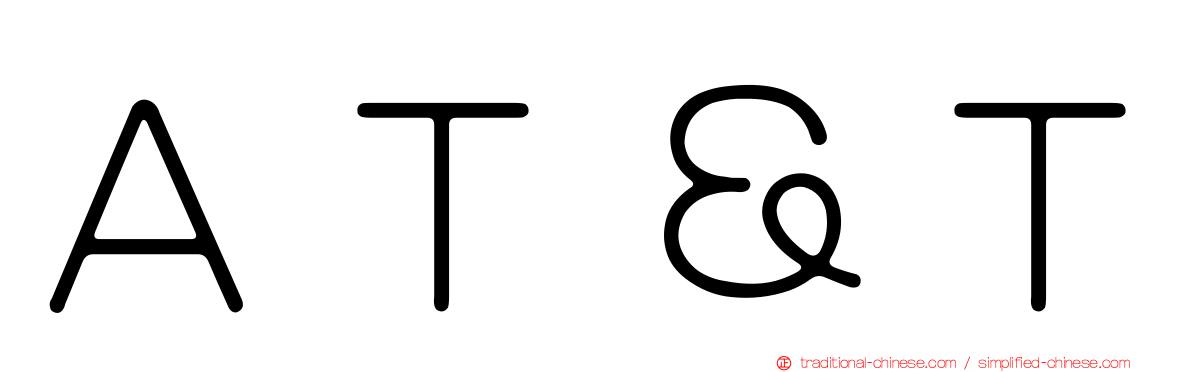 ＡＴ＆Ｔ