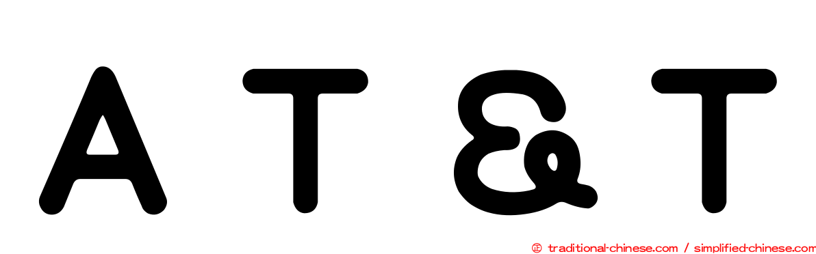ＡＴ＆Ｔ