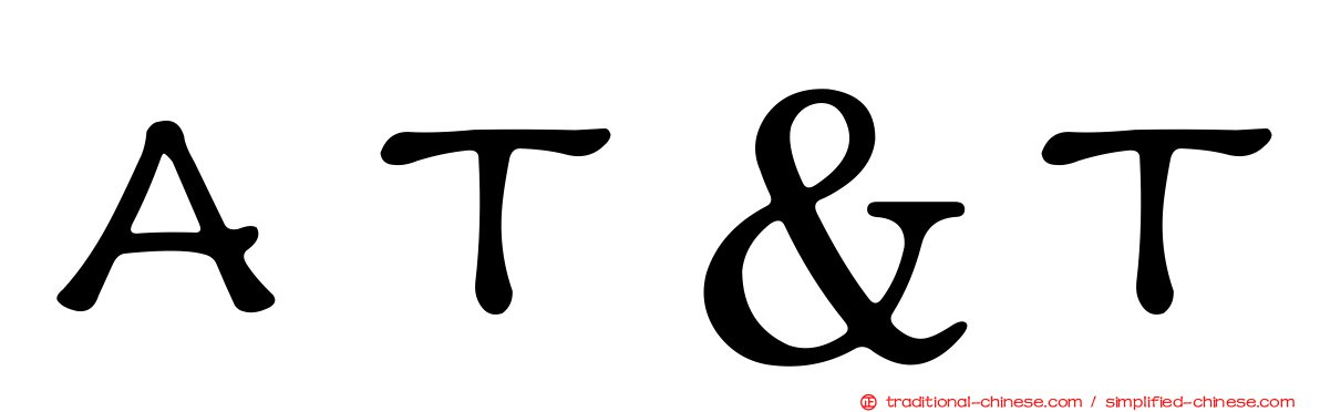 ＡＴ＆Ｔ