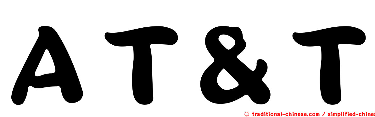 ＡＴ＆Ｔ