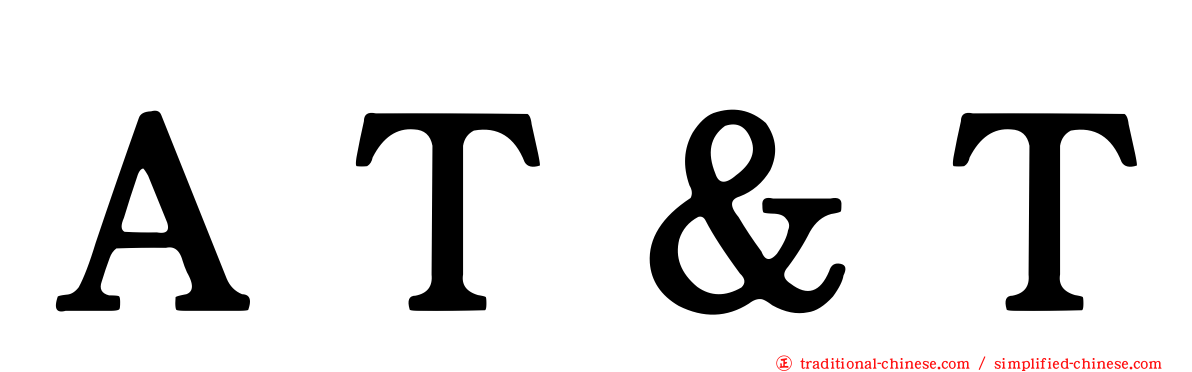 ＡＴ＆Ｔ