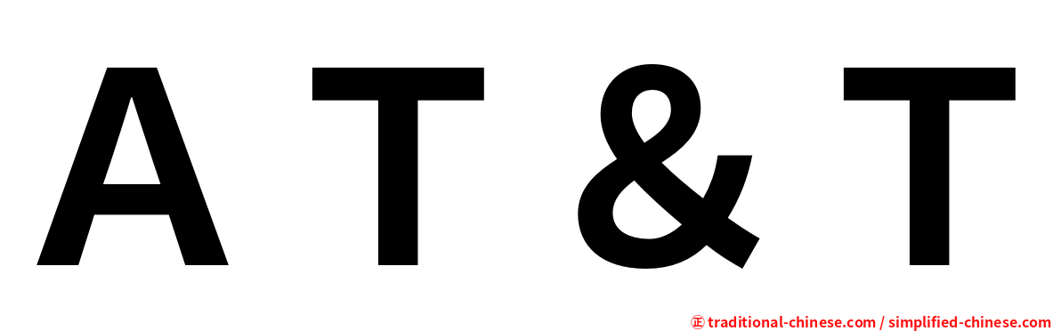 ＡＴ＆Ｔ