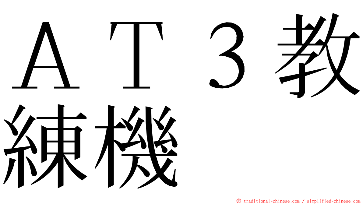 ＡＴ３教練機 ming font