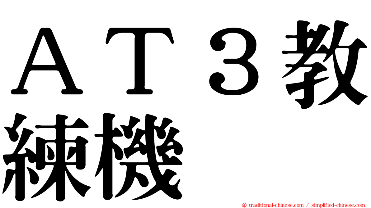 ＡＴ３教練機