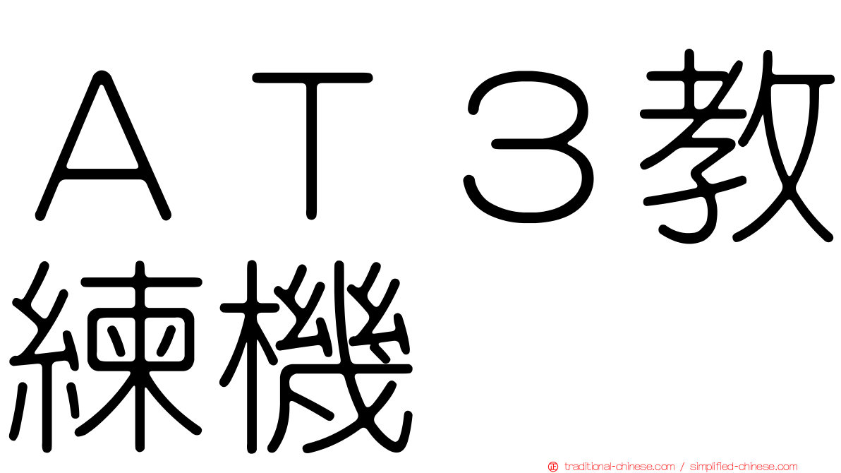 ＡＴ３教練機